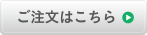 ご注文はこちら